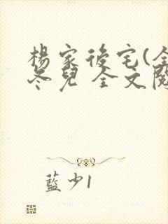 杨家后宅(全)冬儿 全文阅读