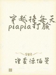 穿越后每天都在piapia打脸