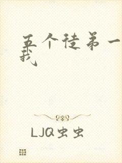 五个徒弟一起C我