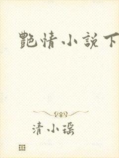 艳情小说下载