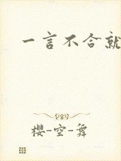 一言不合就扑倒