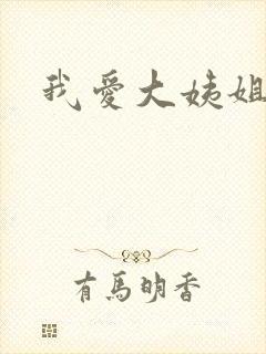 我爱大姨姐