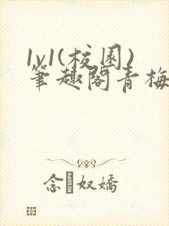 1v1(校园)笔趣阁青梅竹马