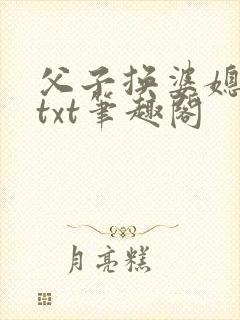 父子换婆媳慧珍txt笔趣阁