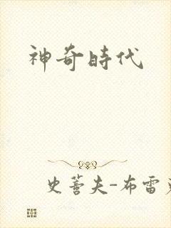 神奇时代