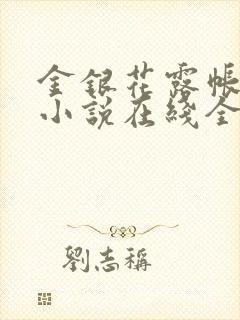 金银花露帐中香小说在线全文免费阅读笔