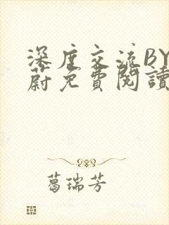 深度交流BY蔚蔚免费阅读