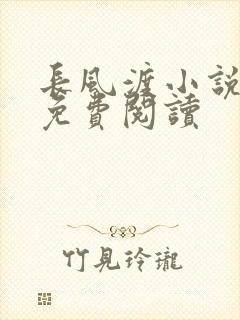 长风渡小说全文免费阅读