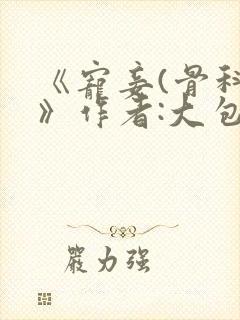 《宠妾(骨科)》作者:大包子