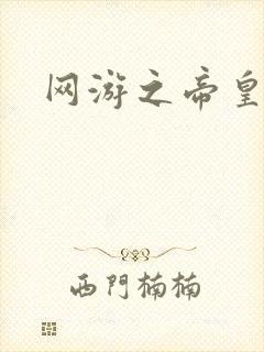 网游之帝皇崛起