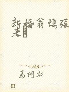 新婚翁熄张敏和老朳