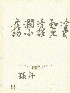 夜澜清和冷意欢的小说免费阅读