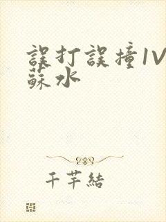 误打误撞1V1苏水