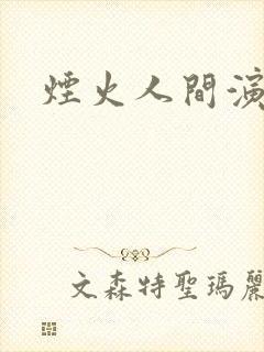 烟火人间演员表