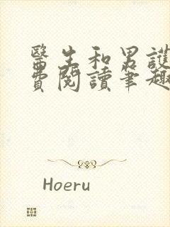 医生和男护士免费阅读笔趣阁小说