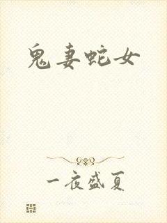 鬼妻蛇女