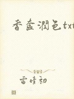 香奁润色txt