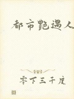 都市艳遇人生
