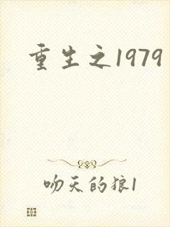 重生之1979
