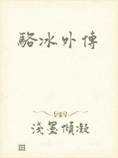 骆冰外传