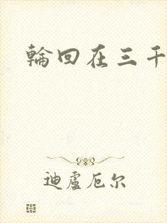 轮回在三千世界