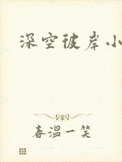 深空彼岸小说