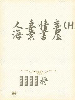 人妻情事(H)海棠书屋