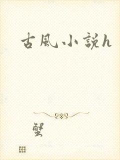 古风小说h