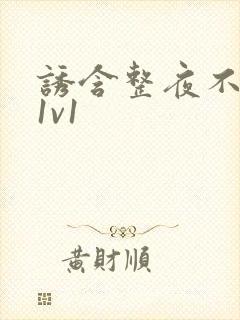 诱含整夜不拔h1v1