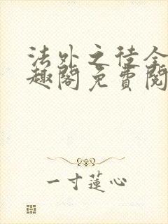 法外之徒全文笔趣阁免费阅读