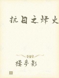 抗日之烽火燎原