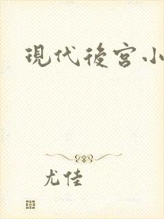 现代后宫小说