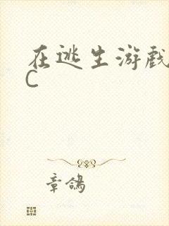 在逃生游戏里被C