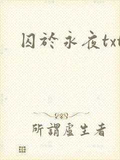 囚于永夜txt
