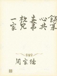 一枚夹心饼被祝家兄弟共享后