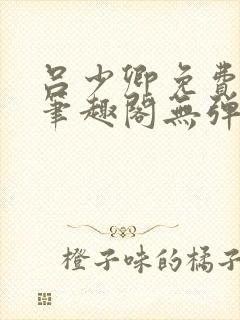 吕少卿免费全文笔趣阁无弹窗