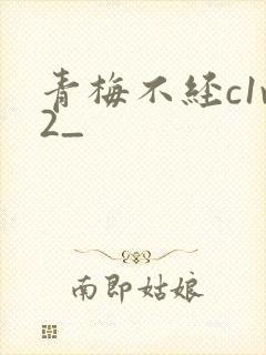 青梅不经c1v2_