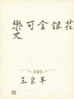 乐可金银花露全文