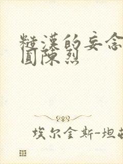 糙汉的妄念 苏圆陈烈