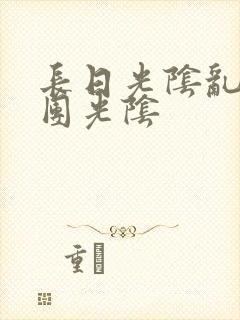 长日光阴乱作一团光阴