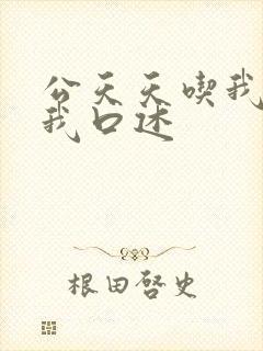公天天吃我奶躁我口述