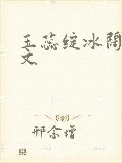 玉蕊绽冰阔落全文