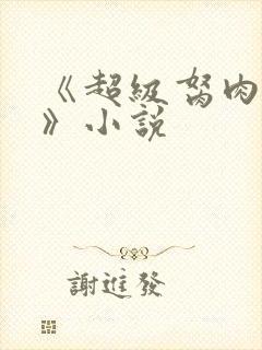 《超级胬肉系统》小说