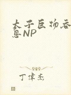 太子巨物吞吐喘息NP