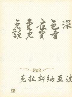 免费夜色深处小说免费看