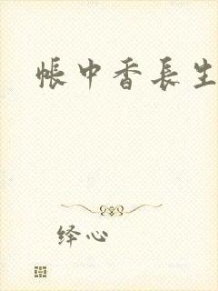 帐中香长生君