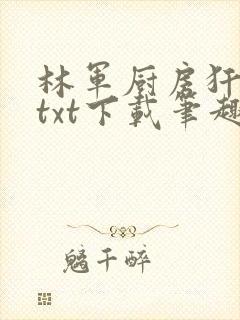 林军厨房犴妈妈txt下载笔趣阁