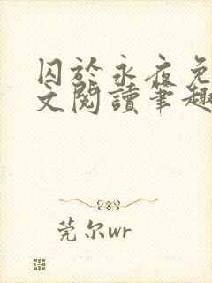 囚于永夜免费全文阅读笔趣阁