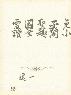 雪国圣子免费阅读笔趣阁小说无弹窗