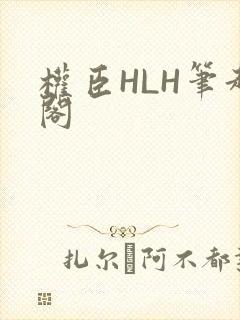 权臣HLH笔趣阁